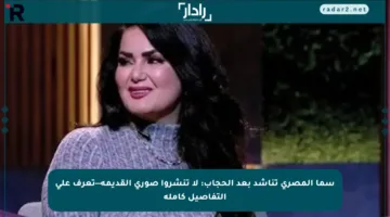 سما المصري تناشد بعد الحجاب: لا تنشروا صوري القديمة—تعرف على التفاصيل كاملة